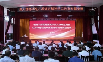 莫锦荣讲授深入贯彻中央八项规定精神学习教育专题党课