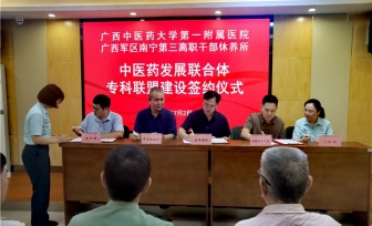 我院与广西军区南宁第三离职干部休养所签约中医药发展联合体专科联盟