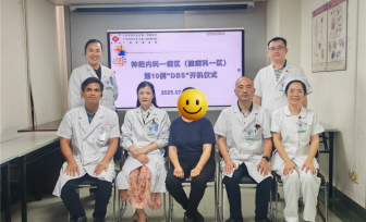 我院神经内科一区（脑病科一区）举办第10例帕金森病DBS患者开机仪式