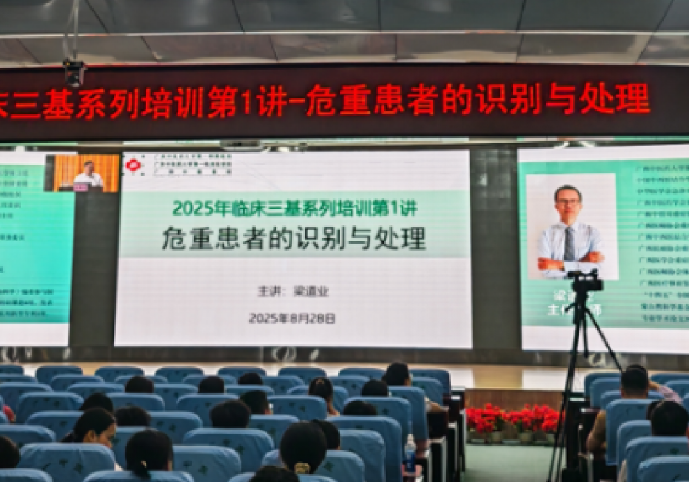 医院临床“三基”培训系列讲座正式启动