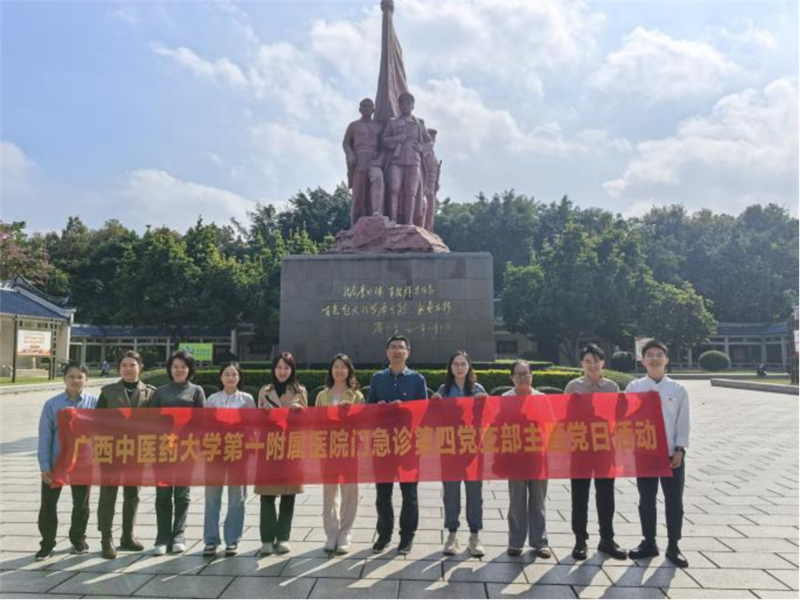 第一附属医院门急诊党总支第四党支部在李明瑞、韦拔群烈士纪念馆举行主题党日活动