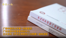 【广西日报-广西云】《罗氏正骨筋伤八法精要》越南语版正式发布！我院构建中国—东盟健康共同体的生动实践