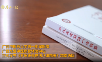 【广西日报-广西云】《罗氏正骨筋伤八法精要》越南语版正式发布！我院构建中国—东盟健康共同体的生动实践