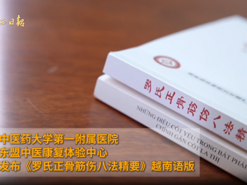 【广西新闻网】《罗氏正骨筋伤八法精要》越南语版发布