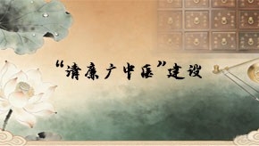 大力推进清廉医院建设  深入开展领导干部利用职权或影响力插手工程项目谋私贪腐问题、医疗物资采购腐败问题专项整治工作