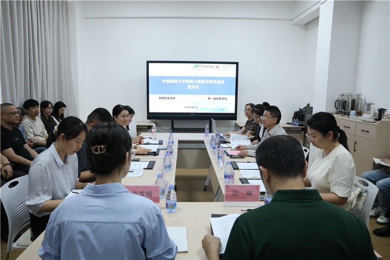 第一临床医学院召开中国国际大学生创新大赛重点项目遴选座谈会
