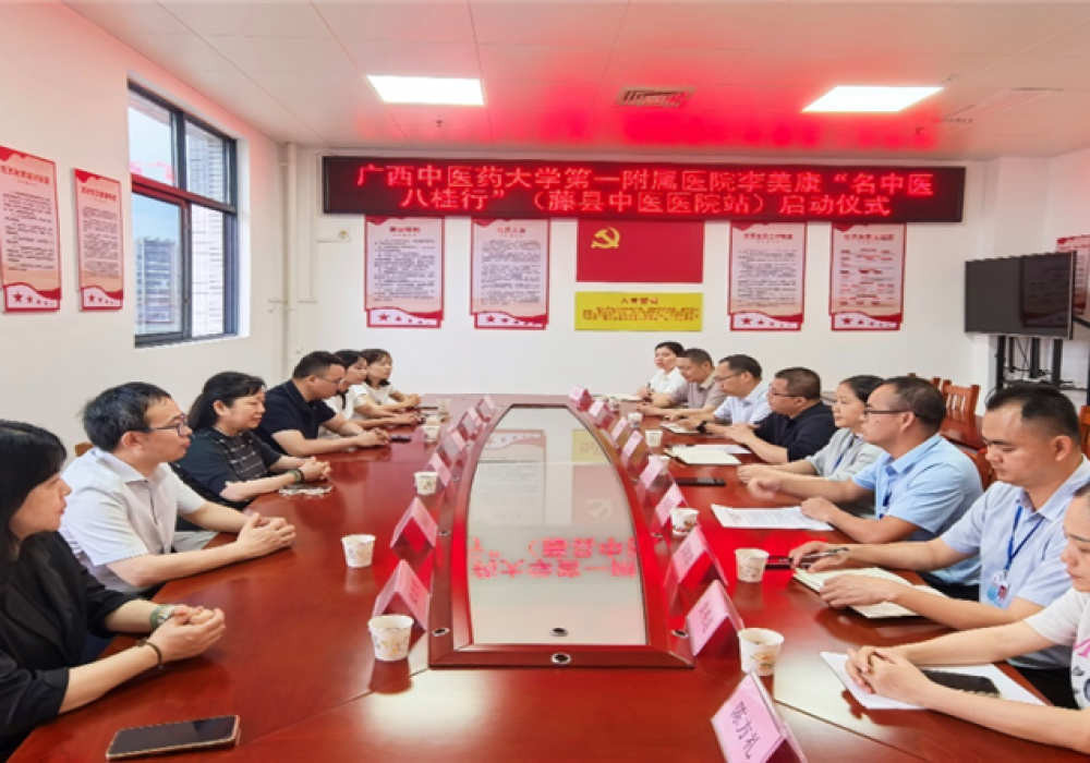 【广西“名中医八桂行”】李美康名中医团队赴藤县中医医院活动纪实