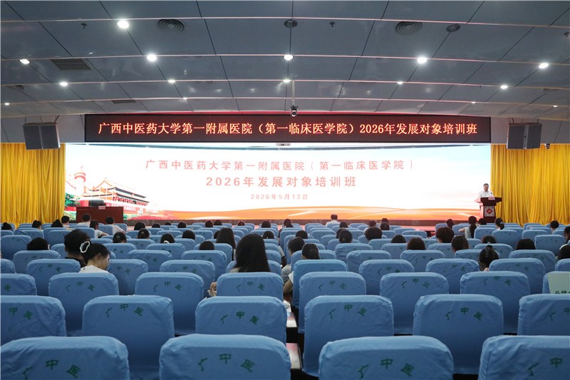 第一附属医院党委举办2026年发展对象培训班