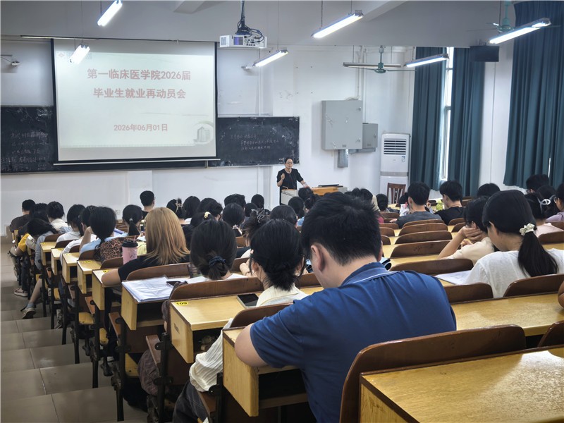 第一临床医学院召开2026届毕业生就业再动员大会