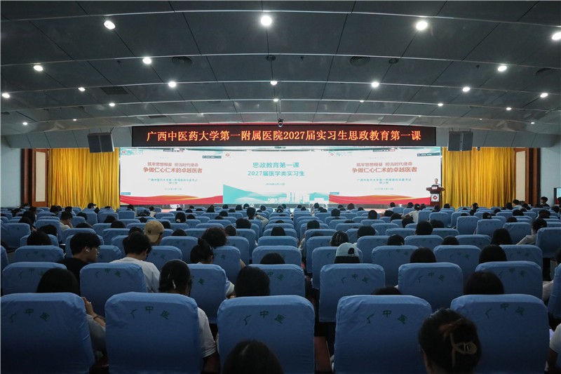 第一附属医院举行2027届医学类实习生思政教育第一课