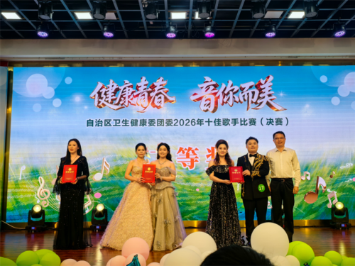【喜讯】健康青春 音你而美——医院青年华诗怡在自治区卫生健康委2026年十佳歌手决赛中荣获二等奖