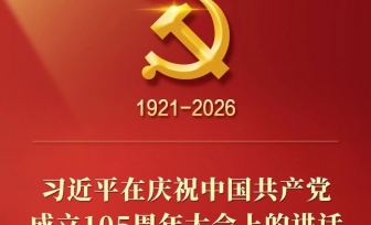 习近平在庆祝中国共产党成立105周年大会上的讲话，学金句，悟深意！