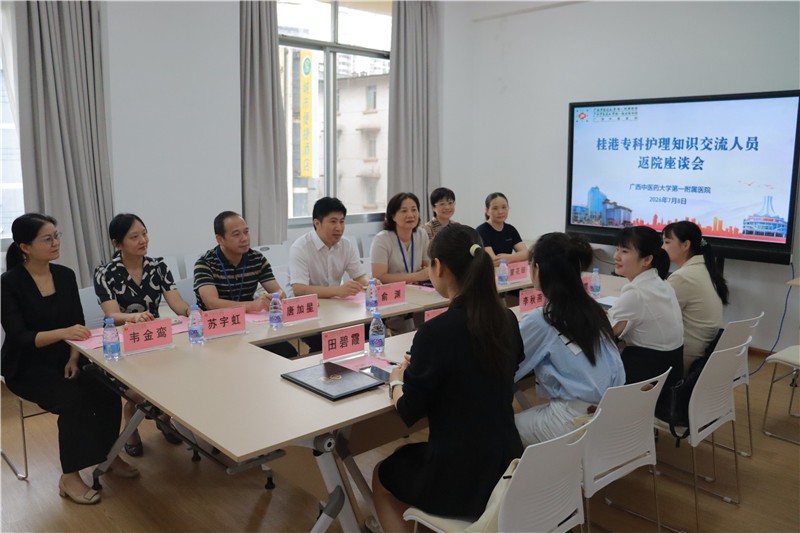 第一附属医院召开桂港专科护理交流人员返院座谈会