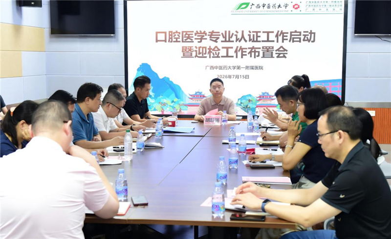 第一附属医院召开口腔医学专业认证工作启动会 暨迎检布置工作会