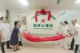 神形同治，守护心灵——我院临床心理科（门诊）开科揭牌